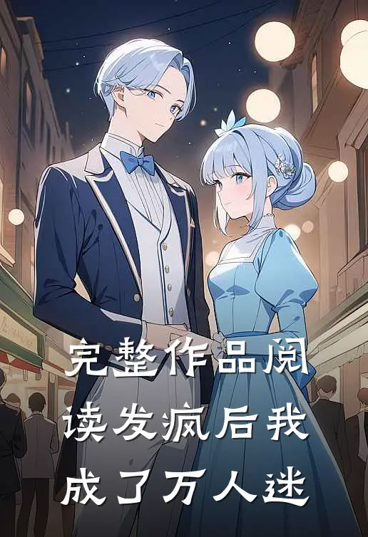 完整作品阅读发疯后我成了万人迷