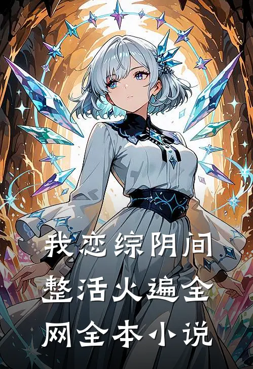 我恋综阴间整活火遍全网全本小说