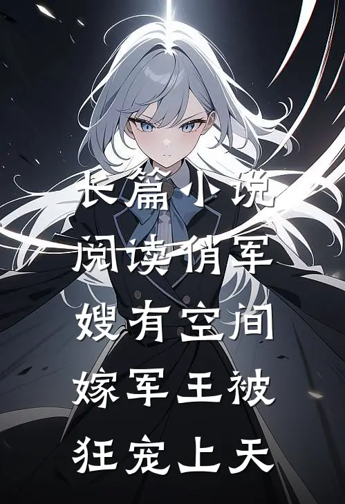 长篇小说阅读俏军嫂有空间，嫁军王被狂宠上天