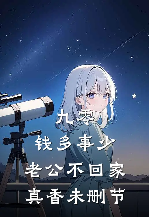 九零：钱多事少，老公不回家真香未删节