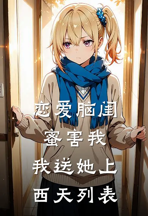 恋爱脑闺蜜害我，我送她上西天列表