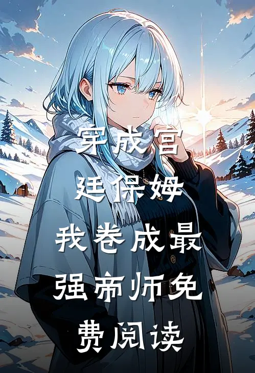 穿成宫廷保姆，我卷成最强帝师免费阅读