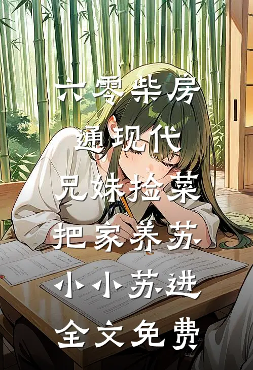 六零柴房通现代，兄妹捡菜把家养苏小小苏进全文免费