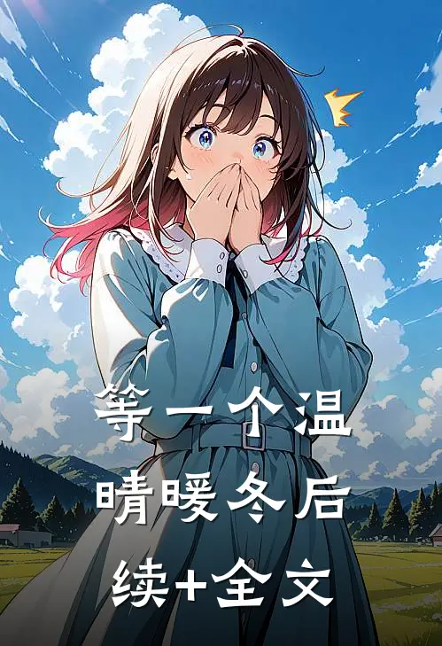 等一个温晴暖冬后续+全文