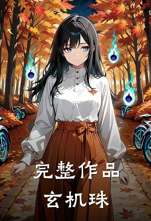 完整作品玄机珠