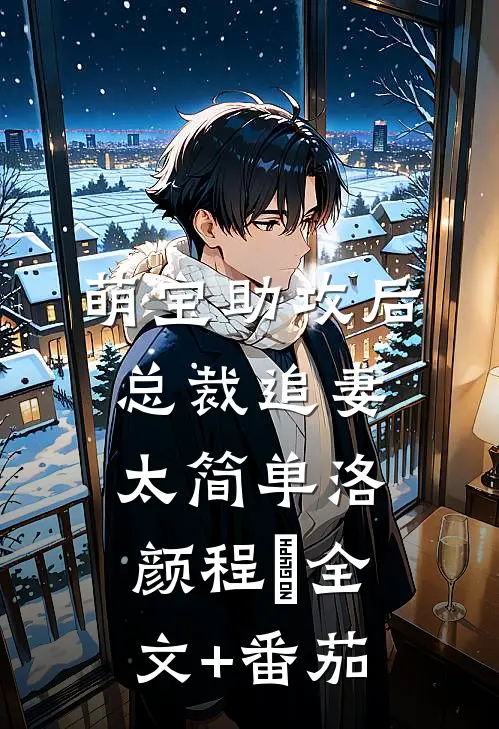 萌宝助攻后，总裁追妻太简单洛颜程璟全文+番茄