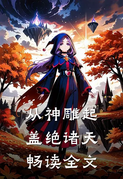 从神雕起，盖绝诸天畅读全文