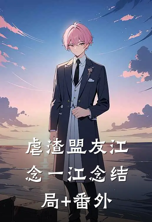 虐渣盟友江念一江念结局+番外
