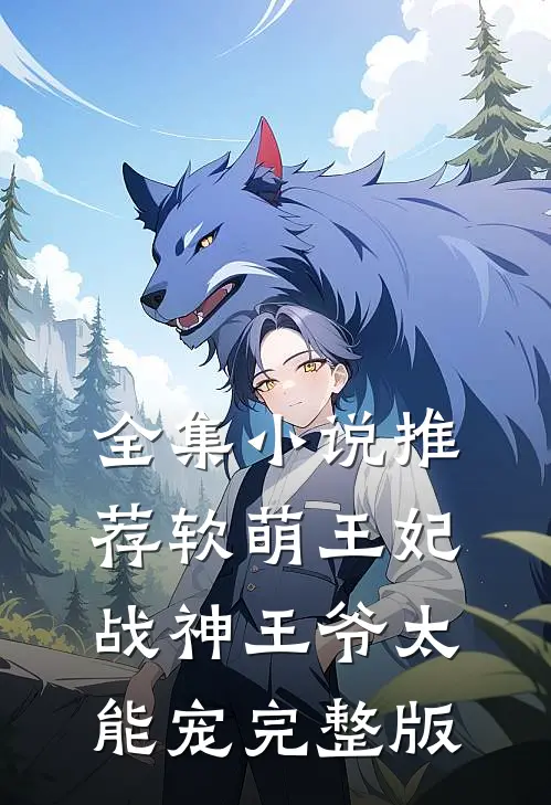 全集小说推荐软萌王妃:战神王爷太能宠完整版