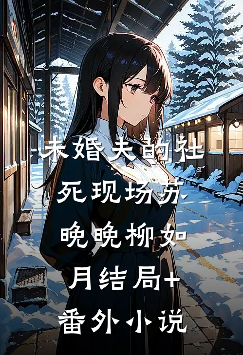 未婚夫的社死现场苏晚晚柳如月结局+番外小说