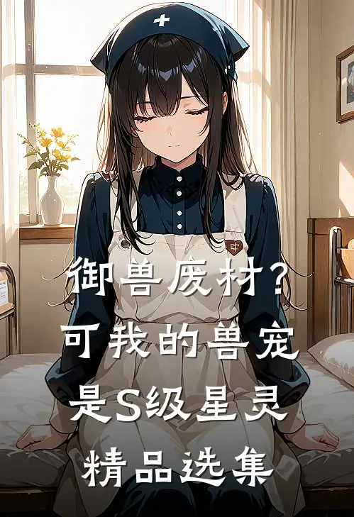 御兽废材？可我的兽宠是S级星灵精品选集