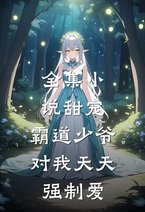 全集小说甜宠：霸道少爷对我天天强制爱