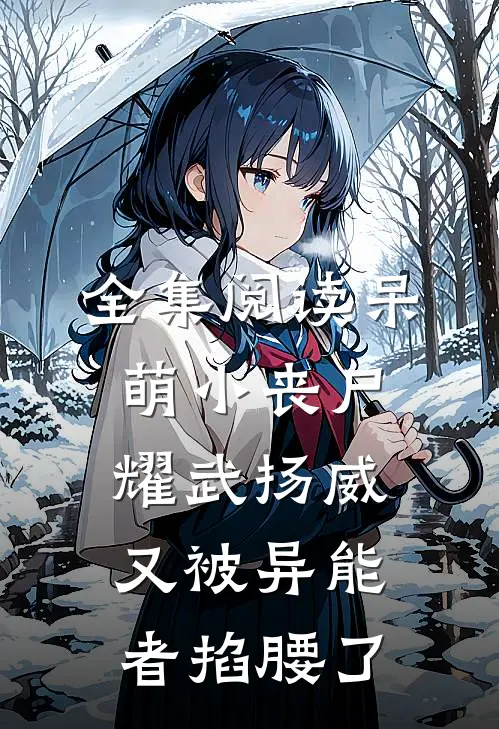 全集阅读呆萌小丧尸耀武扬威，又被异能者掐腰了