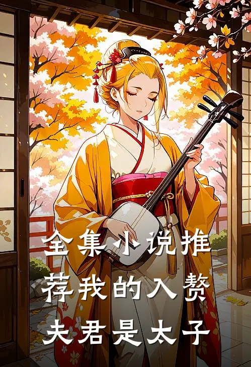 全集小说推荐我的入赘夫君是太子