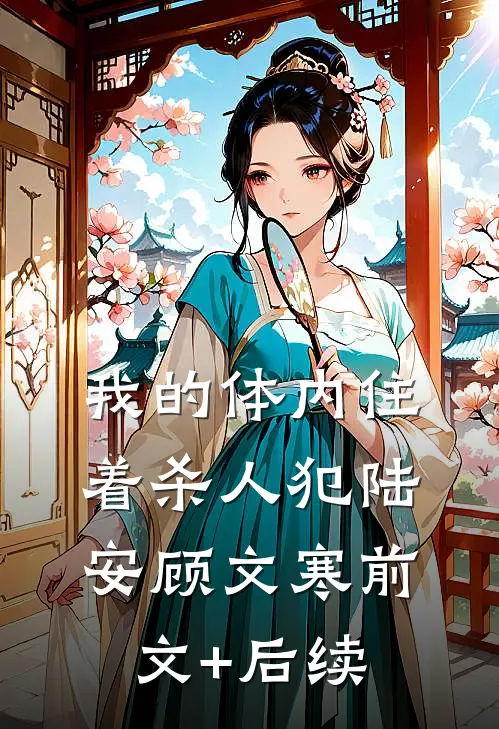 我的体内住着杀人犯陆安顾文寒前文+后续