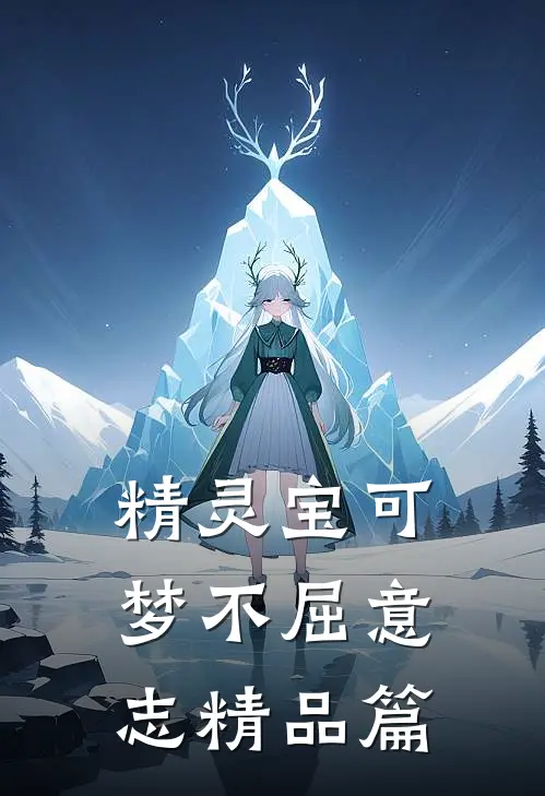 精灵宝可梦不屈意志精品篇