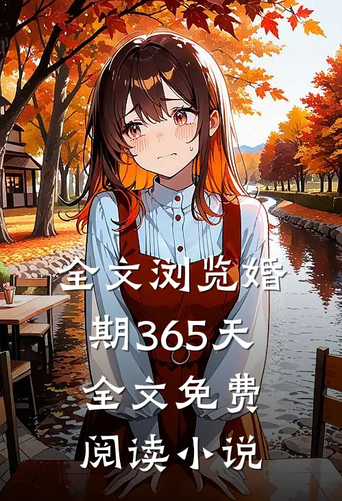 全文浏览婚期365天全文免费阅读小说