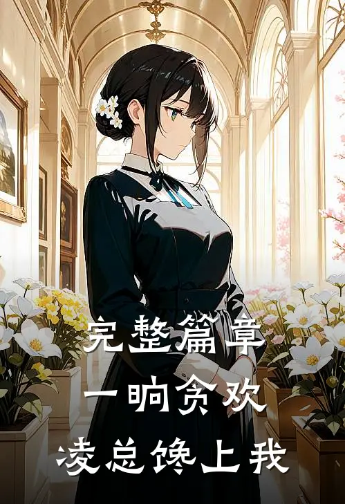 完整篇章一晌贪欢，凌总馋上我