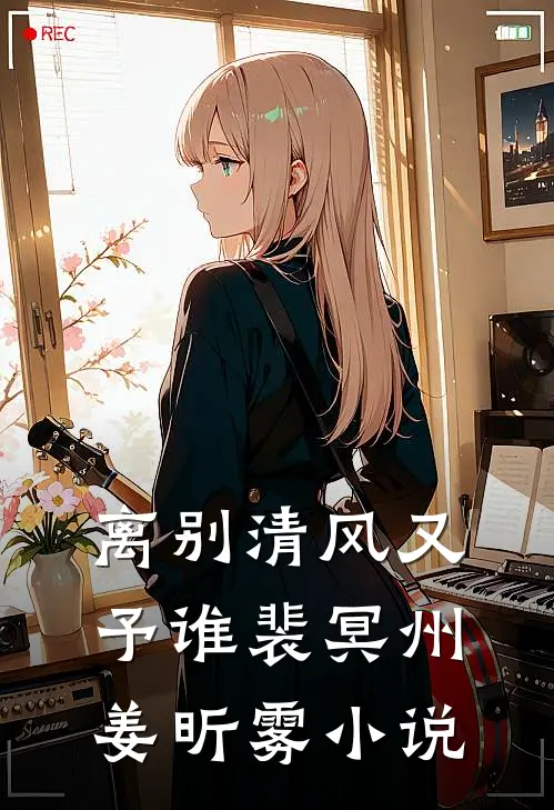 离别清风又予谁裴冥州姜昕雾小说