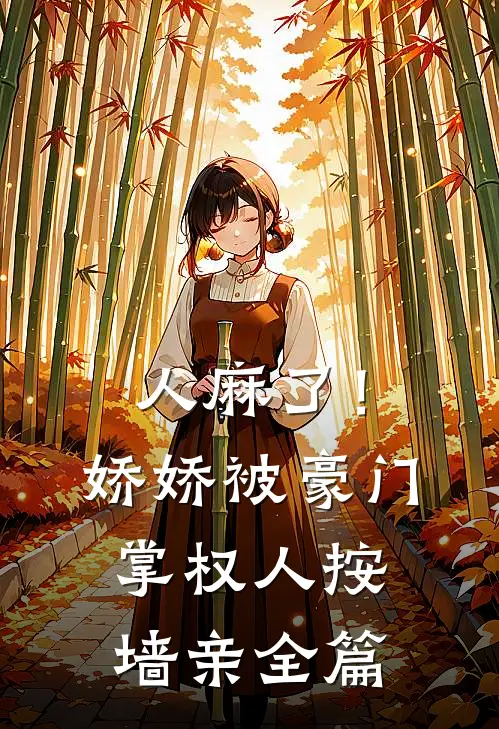 人麻了！娇娇被豪门掌权人按墙亲全篇