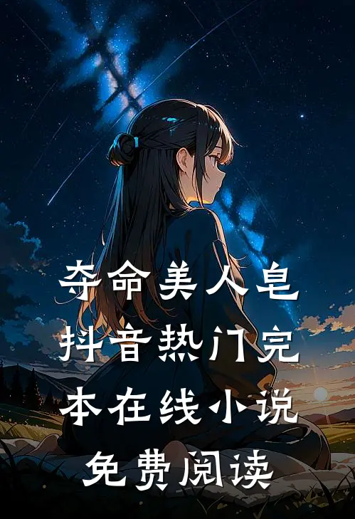 夺命美人皂抖音热门完本在线小说免费阅读