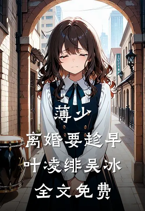 薄少，离婚要趁早叶凌绯吴冰全文免费