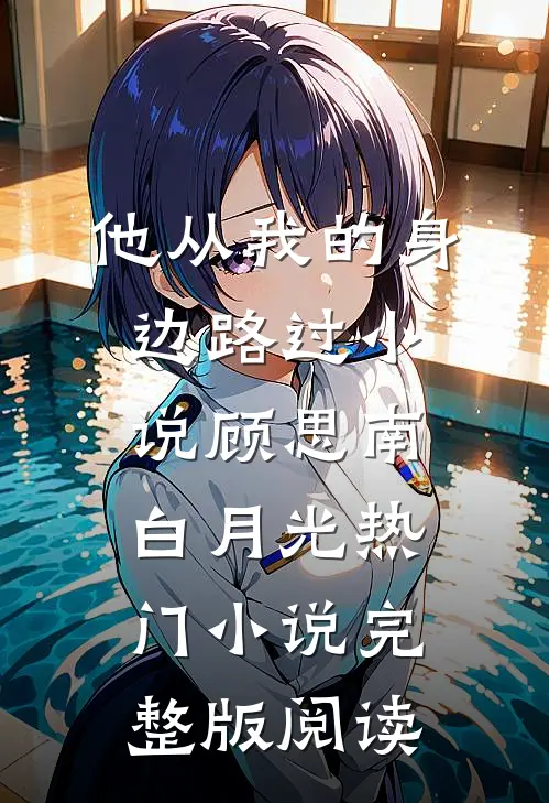 他从我的身边路过小说顾思南白月光热门小说完整版阅读