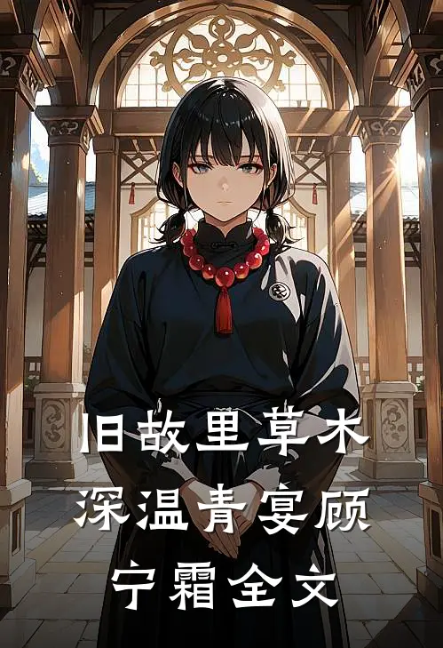 旧故里草木深温青宴顾宁霜全文