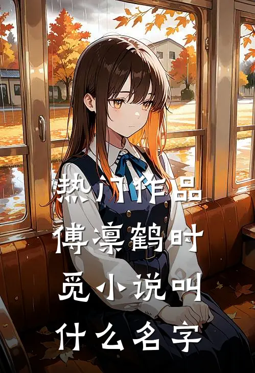 热门作品傅凛鹤时觅小说叫什么名字