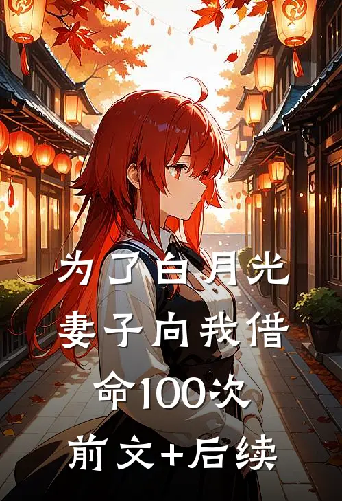 为了白月光，妻子向我借命100次前文+后续