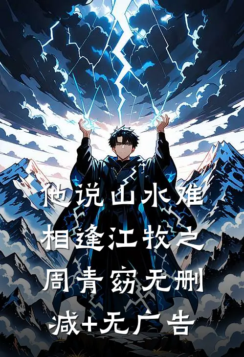 他说山水难相逢江牧之周青窈无删减+无广告