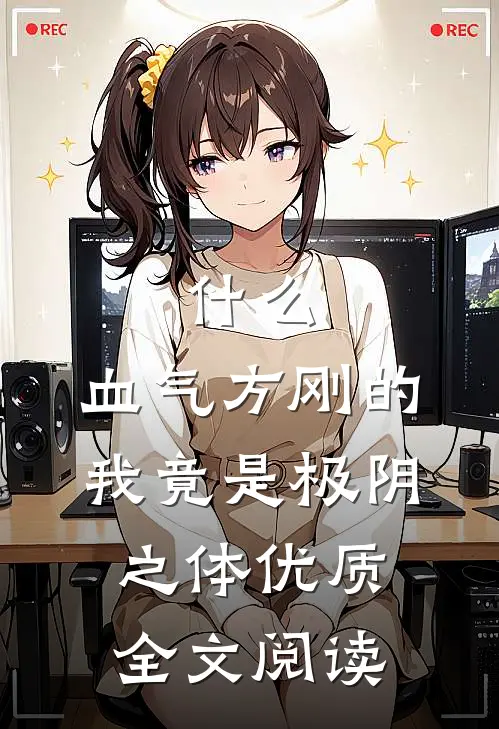 什么，血气方刚的我竟是极阴之体优质全文阅读