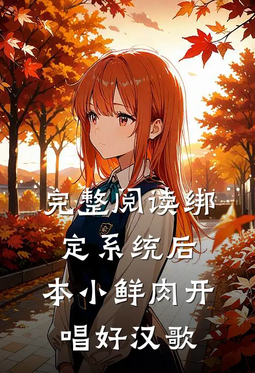 完整阅读绑定系统后，本小鲜肉开唱好汉歌