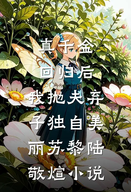 真千金回归后，我抛夫弃子独自美丽苏黎陆敬煊小说