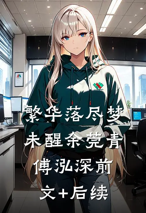 繁华落尽梦未醒余莞青傅泓深前文+后续