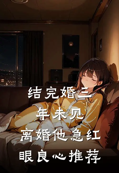 结完婚三年未见，离婚他急红眼良心推荐