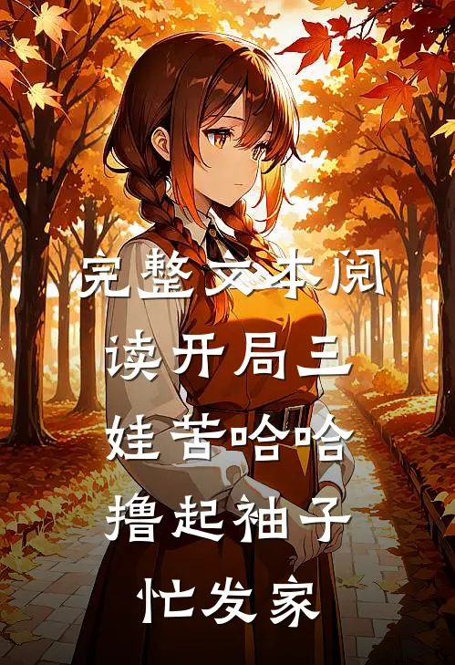 完整文本阅读开局三娃苦哈哈，撸起袖子忙发家