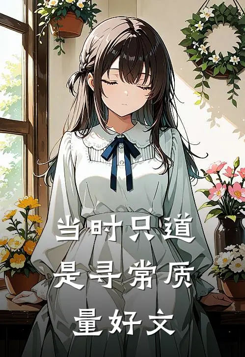当时只道是寻常质量好文