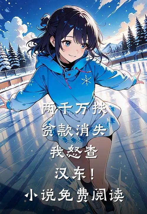 两千万扶贫款消失，我怒查汉东！小说免费阅读