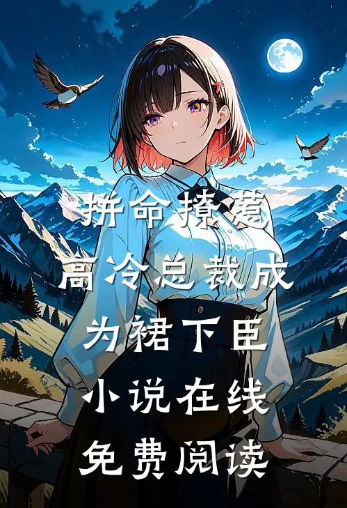 拼命撩惹，高冷总裁成为裙下臣小说在线免费阅读