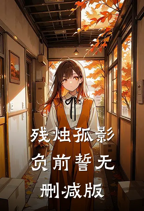 残烛孤影负前誓无删减版