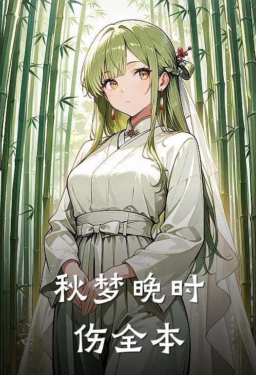 秋梦晚时伤全本