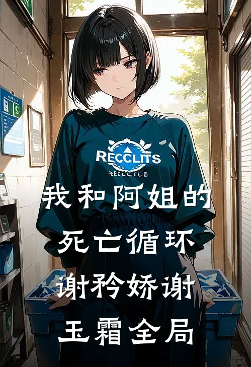 我和阿姐的死亡循环谢矜娇谢玉霜全局