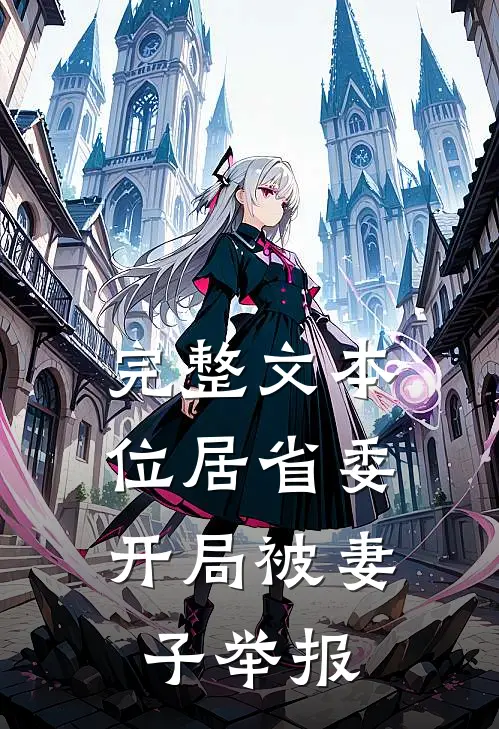 完整文本位居省委，开局被妻子举报