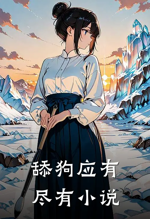 舔狗应有尽有小说