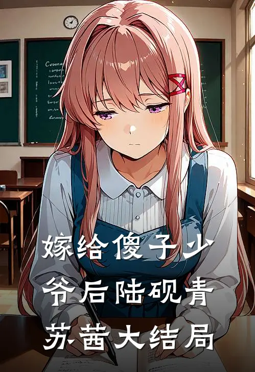 嫁给傻子少爷后陆砚青苏茜大结局