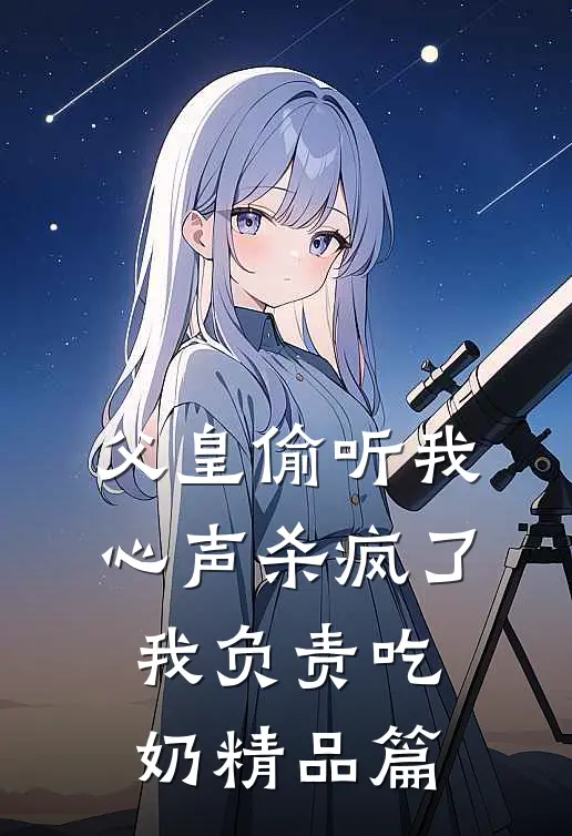 父皇偷听我心声杀疯了，我负责吃奶精品篇