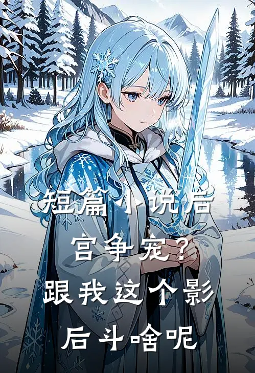 短篇小说后宫争宠？跟我这个影后斗啥呢