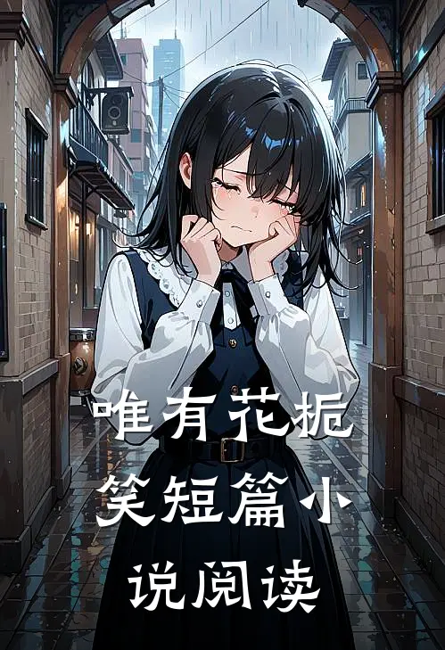 唯有花栀笑短篇小说阅读
