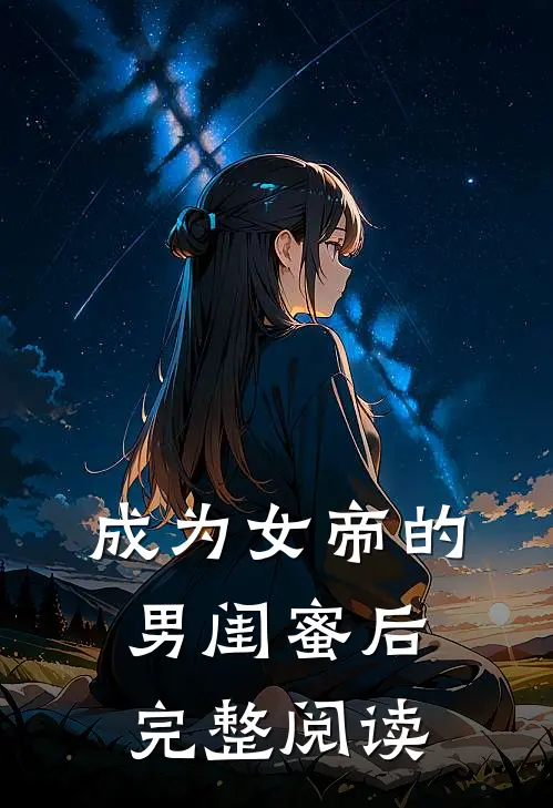 成为女帝的男闺蜜后完整阅读